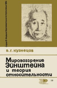 cover of the book Мировоззрение Эйнштейна и теория относительности