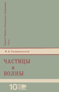 cover of the book Частицы и волны