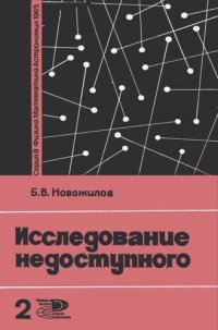 cover of the book Исследование недоступного