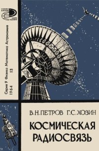 cover of the book Космическая радиосвязь