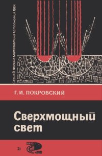 cover of the book Сверхмощный свет