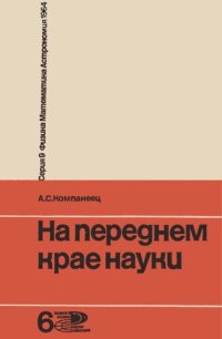 cover of the book На переднем крае науки. Развитие основных законов физики