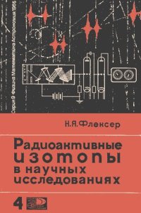 cover of the book Радиоактивные изотопы в научных исследования