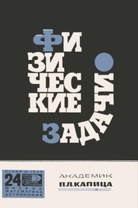 cover of the book Физические задачи