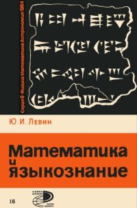 cover of the book Математика в языкознании