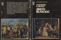 cover of the book Диего Веласкес. Художник и дворец