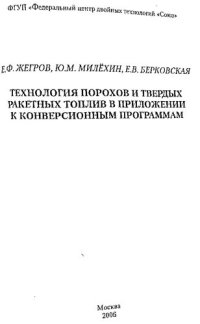 cover of the book Технология порохов и твердых ракетных топлив в приложении к конверсионным программам