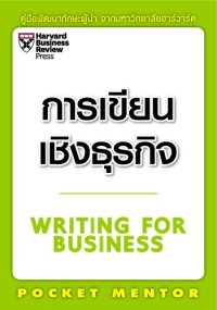 cover of the book การเขียนเชิงธุรกิจ (Writing for business)