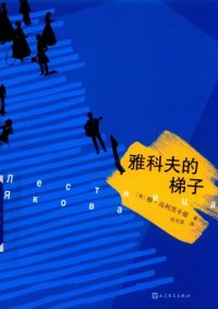 cover of the book 雅科夫的梯子