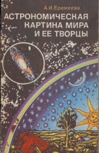 cover of the book Астрономическая картина мира и ее творцы