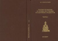 cover of the book Теория познания и логика по учению поздней. буддистов. Ч.1-2