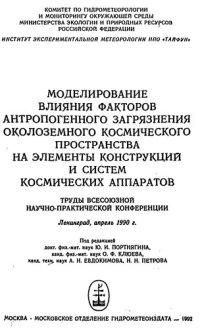 cover of the book Моделирование влияния факторов антропогенного загрязнения околоземного космического пространства на элементы конструкций и систем космических аппаратов