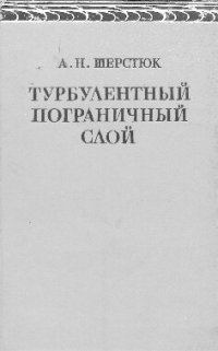 cover of the book Турбулентный пограничный слой: полуэмпирическая теория