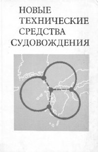 cover of the book Новые технические средства судовождения