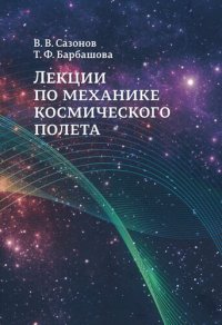 cover of the book Лекции по механике космического полета