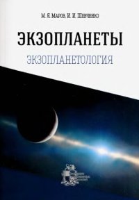 cover of the book Экзопланеты (экзопланетология)