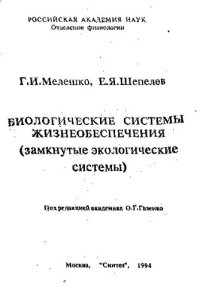 cover of the book Биологические системы жизнеобеспечения (замкнутые экологические системы)