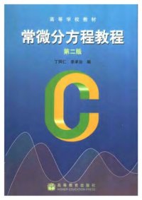 cover of the book 常微分方程教程