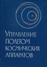 cover of the book Управление полетом космических аппаратов