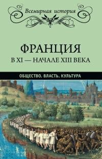 cover of the book Франция в XI – начале XIII века. Общество. Власть. Культура