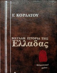 cover of the book Ιστορία των Ελληνιστικών Χρόνων (323 - 1 π.Χ.)