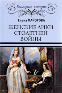 cover of the book Женские лики Столетней войны