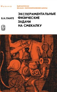 cover of the book Экспериментальные физические задачи на смекалку: Учебное руководство