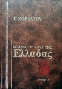 cover of the book Ιστορία της Νεώτερης Ελλάδας - Η επανάσταση του 1821 (1821 - 1832)