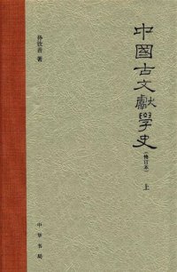 cover of the book 中国古文献学史（修订本）