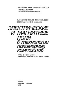 cover of the book Электрические и магнитные поля в технологии полимерных композитов