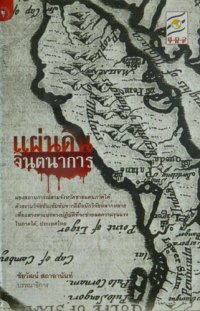 cover of the book แผ่นดินจินตนาการ