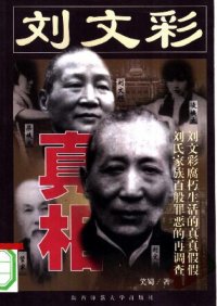 cover of the book 刘文彩真相