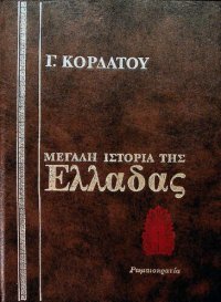 cover of the book Η Ρωμαιοκρατία στην Ελλάδα (146 π.Χ. - 300 μ.Χ.)