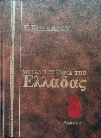 cover of the book Ιστορία της Βυζαντινής Αυτοκρατορίας (395 - 1204)