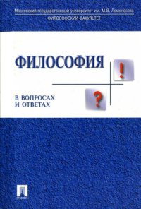 cover of the book Философия в вопросах и ответах