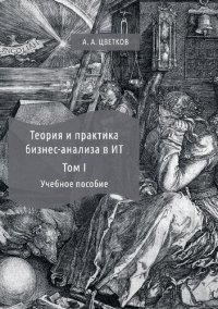 cover of the book Теория и практика бизнес-анализа :  учебное  пособие.  В 2 т.