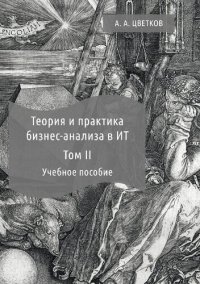 cover of the book Теория и практика бизнес-анализа :  учебное  пособие.  В 2 т.