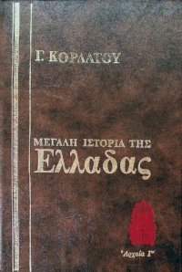 cover of the book Ιστορία της Αρχαίας Ελλάδας (355 - 146 π.Χ.)