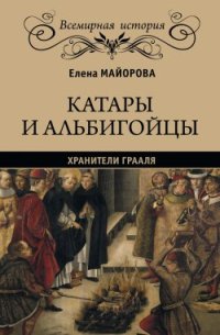 cover of the book Катары и альбигойцы. Хранители Грааля