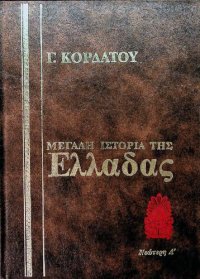 cover of the book Ιστορία της Νεώτερης Ελλάδας (1862 - 1900)