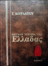 cover of the book Ιστορία της Νεώτερης Ελλάδας (1832 - 1862)