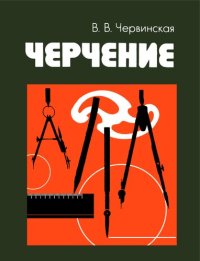 cover of the book Черчение