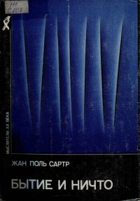 cover of the book Бытие и ничто: Опыт феноменологической онтологии