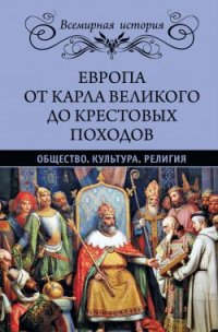 cover of the book Европа от Карла Великого до Крестовых походов. Общество. Культура. Религия