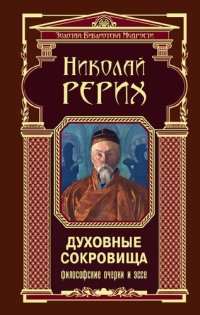 cover of the book Духовные сокровища : философские очерки и эссе