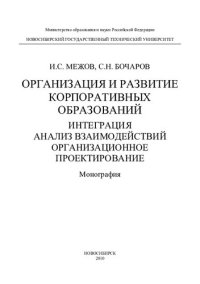 cover of the book Организация и развитие корпоративных образований. Интеграция. Анализ взаимодействия. Организационное проектирование: монография