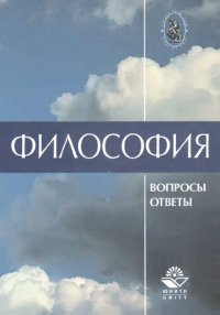 cover of the book Философия в вопросах и ответах: Учеб. пособие для студентов вузов