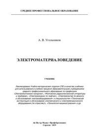 cover of the book Электроматериаловедение