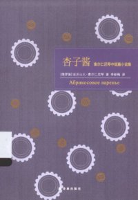 cover of the book 杏子酱：索尔仁尼琴中短篇小说集