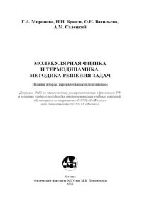 cover of the book Молекулярная физика и термодинамика. Методика решения задач